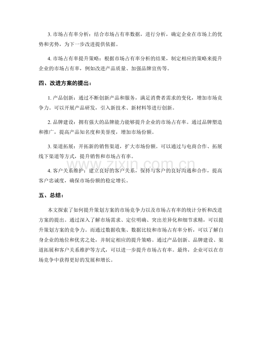 策划方案的市场竞争力探索与市场占有率统计分析的研究与改进方案提出.docx_第2页