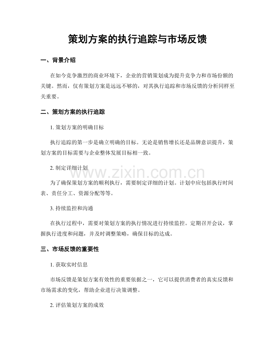 策划方案的执行追踪与市场反馈.docx_第1页