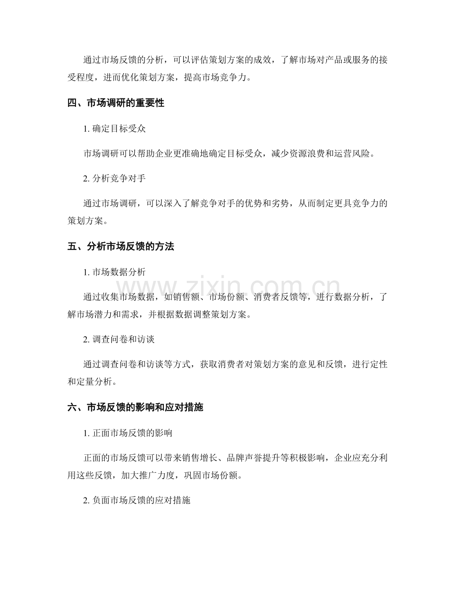 策划方案的执行追踪与市场反馈.docx_第2页