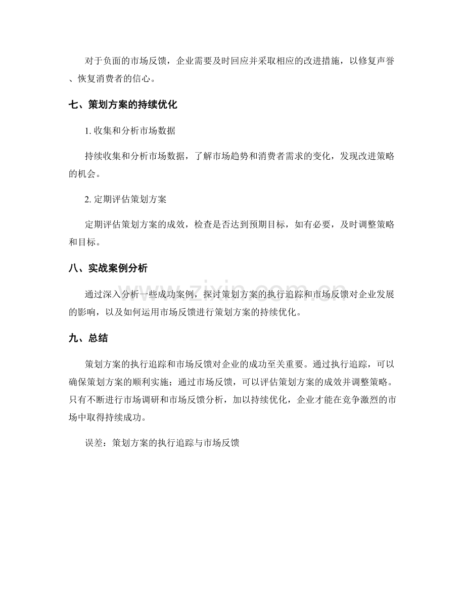 策划方案的执行追踪与市场反馈.docx_第3页