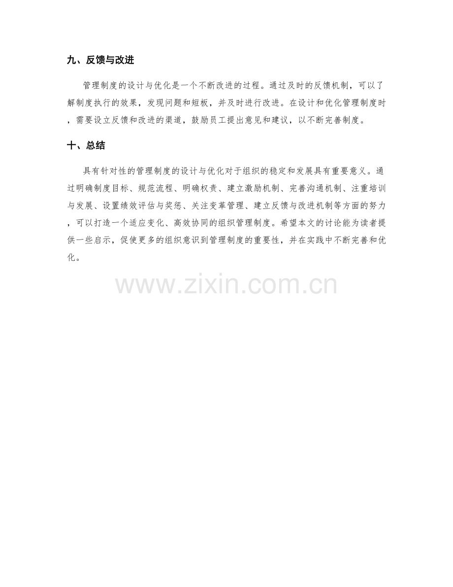 具有针对性的管理制度的设计与优化.docx_第3页