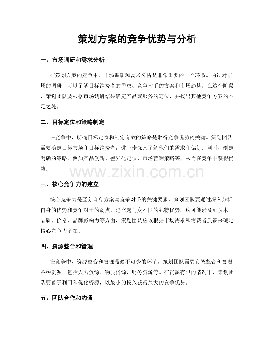 策划方案的竞争优势与分析.docx_第1页