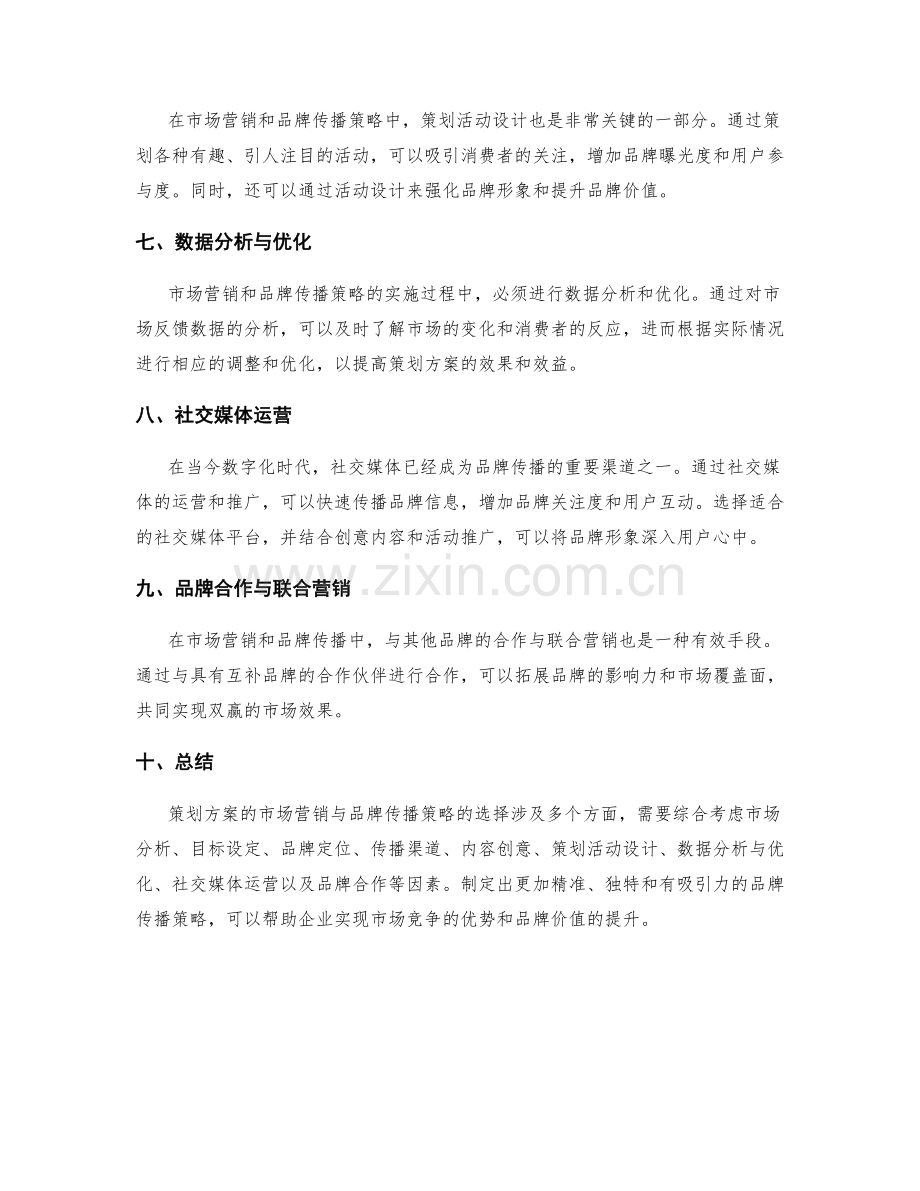 策划方案的市场营销与品牌传播策略选择.docx_第2页