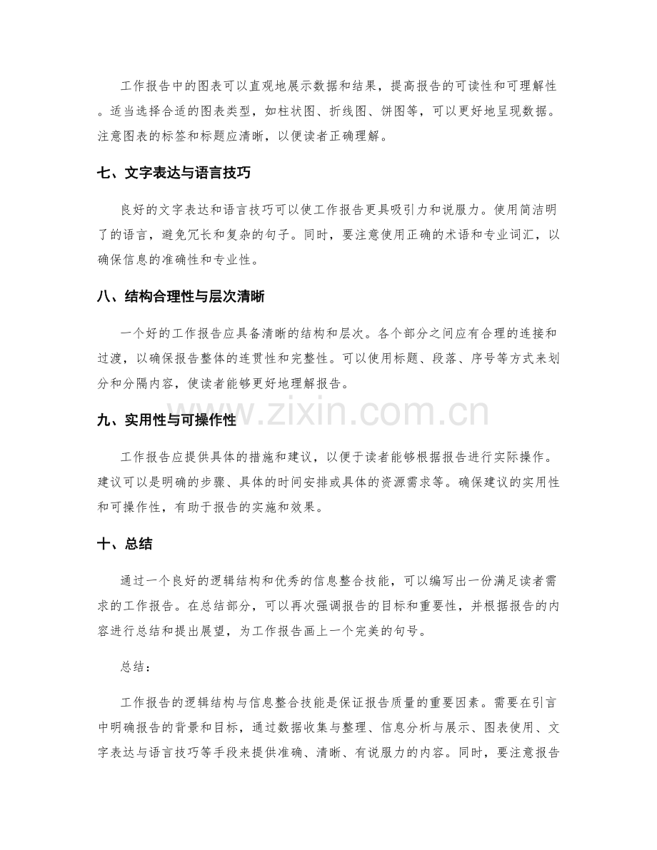 工作报告的逻辑结构与信息整合技能.docx_第2页