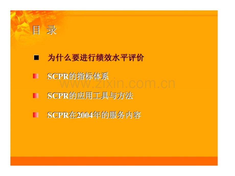 创造供应链管理可计量价值scpr绩效模型.pptx_第2页