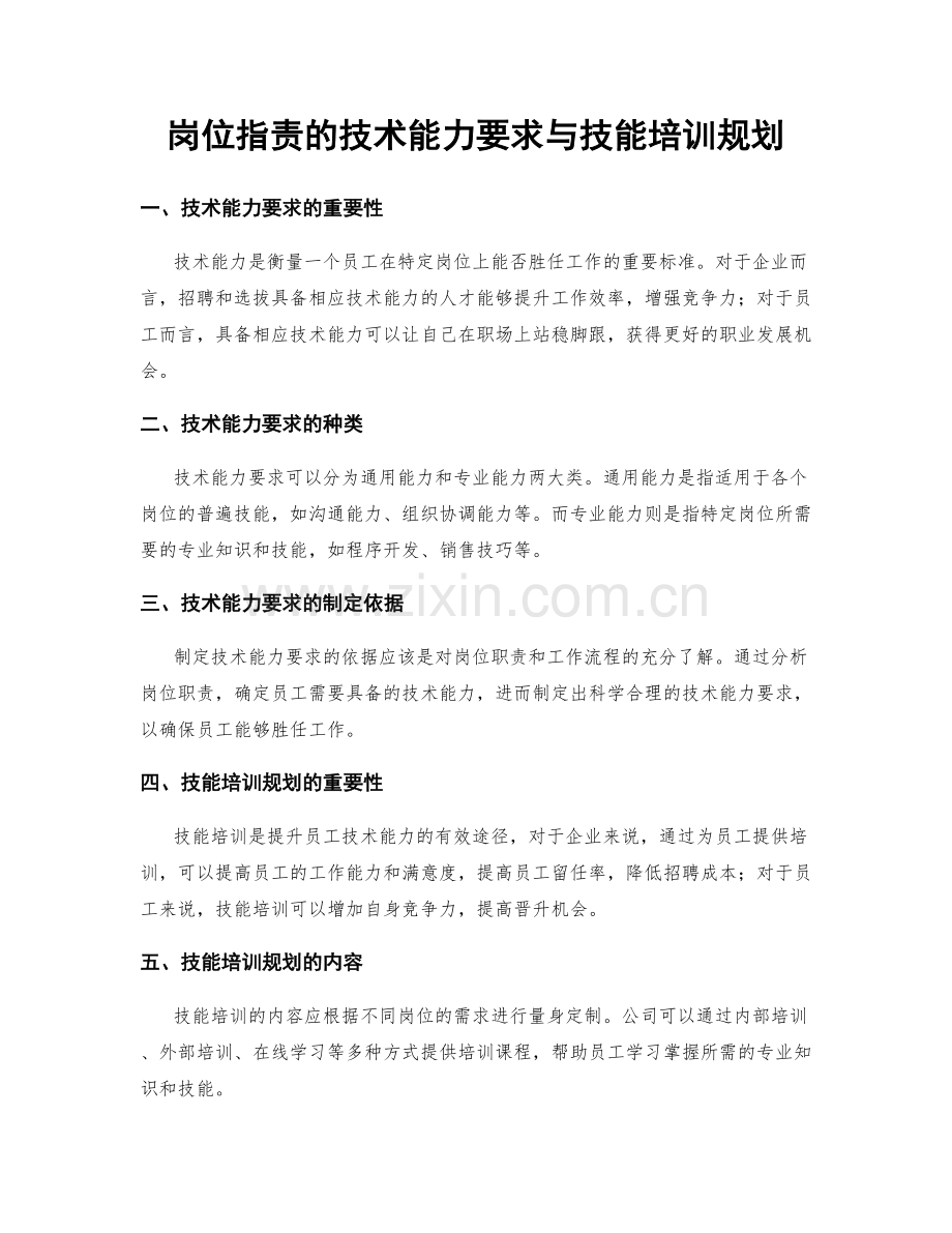 岗位职责的技术能力要求与技能培训规划.docx_第1页