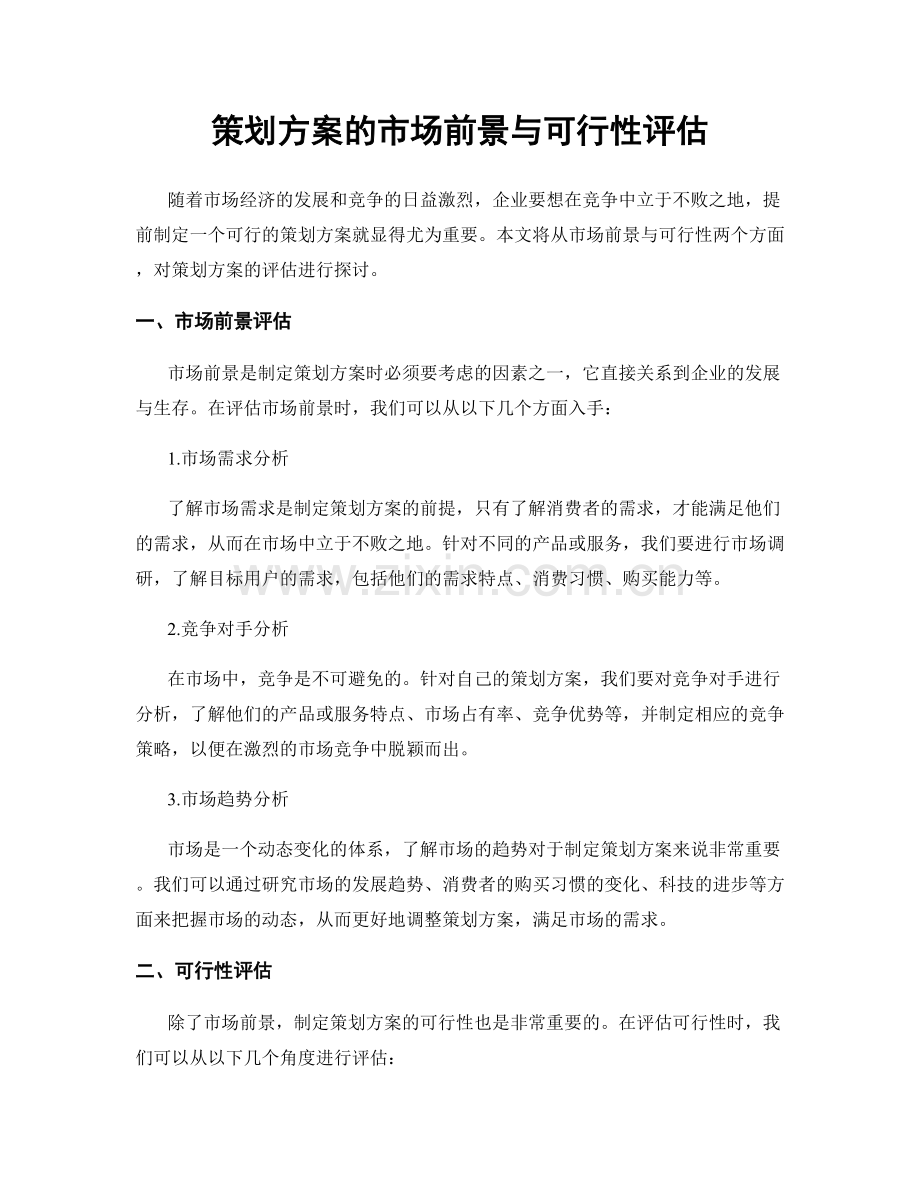 策划方案的市场前景与可行性评估.docx_第1页