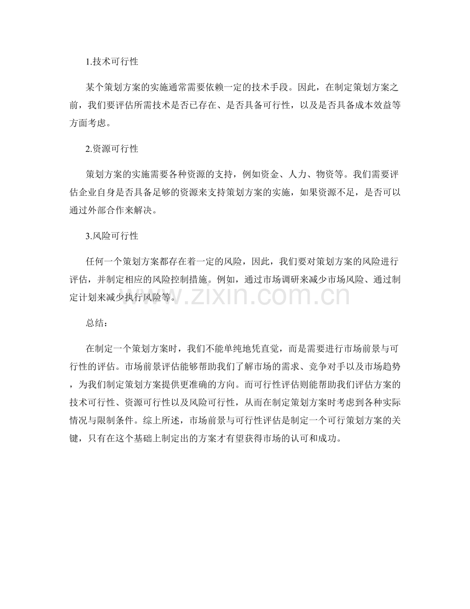 策划方案的市场前景与可行性评估.docx_第2页