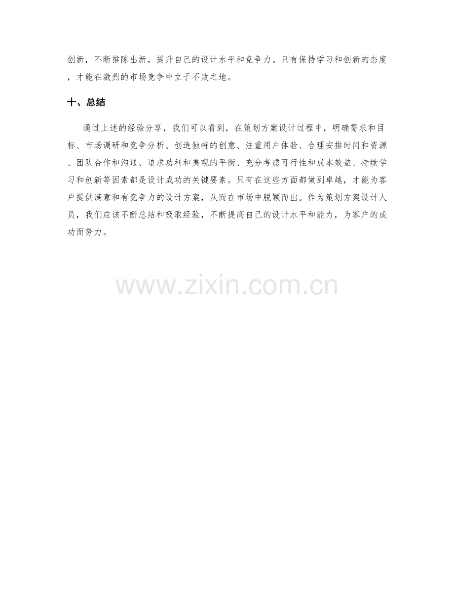 策划方案设计中的成功经验分享.docx_第3页