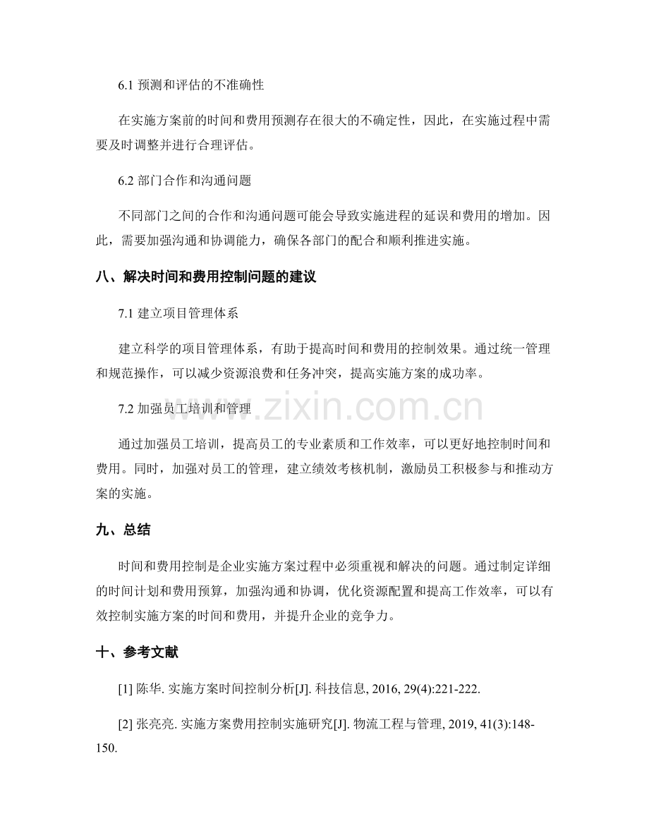 实施方案的时间和费用控制.docx_第3页