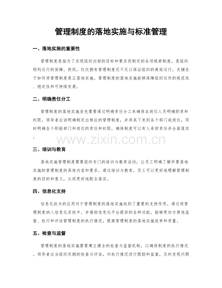 管理制度的落地实施与标准管理.docx_第1页