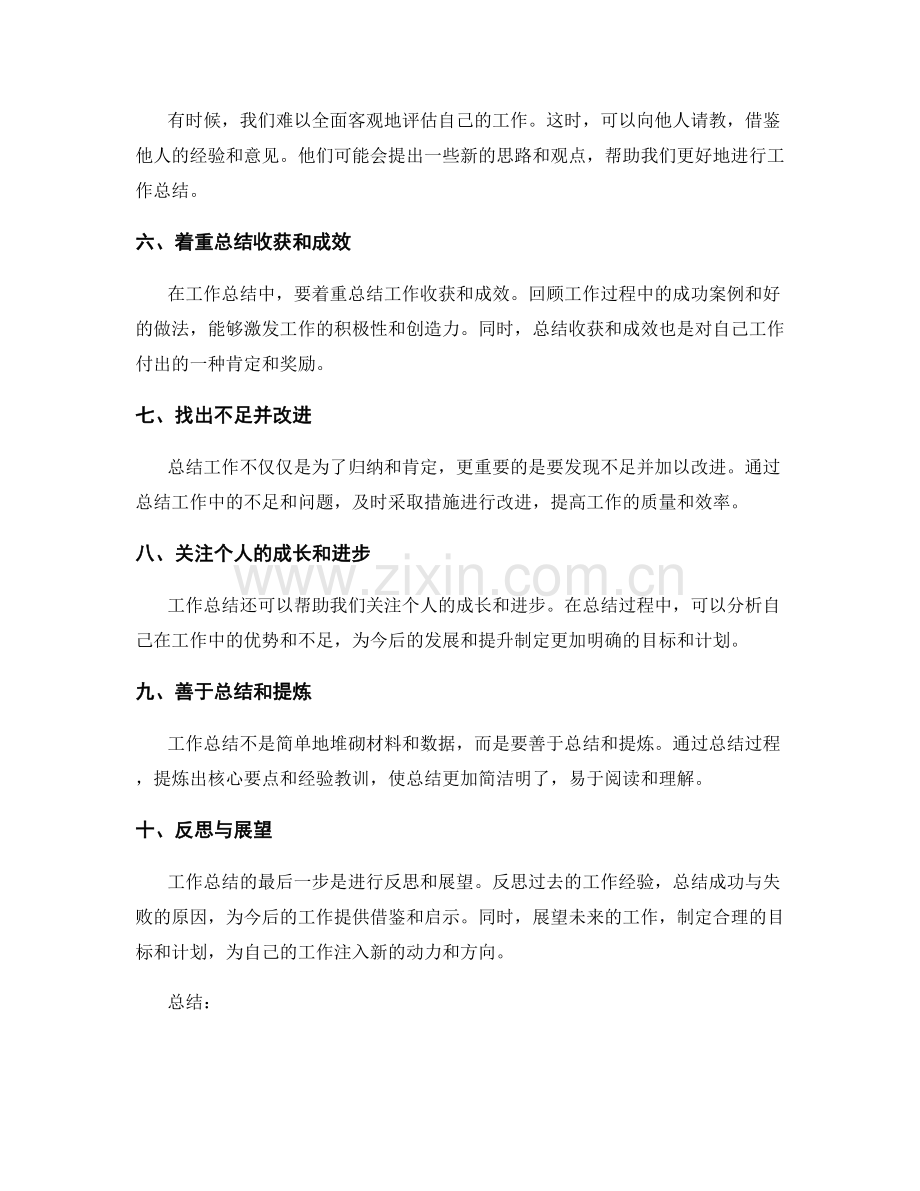 提高工作总结的技巧要点总结.docx_第2页