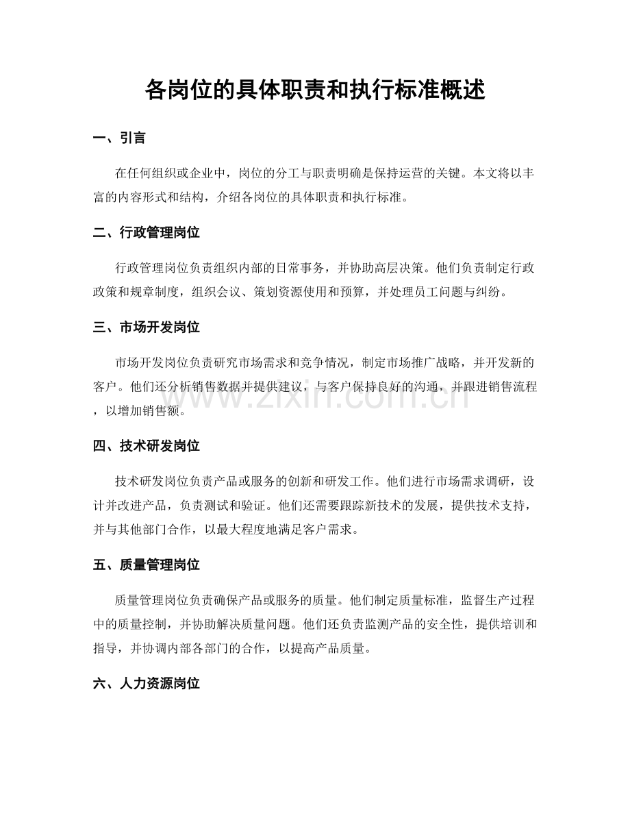 各岗位的具体职责和执行标准概述.docx_第1页