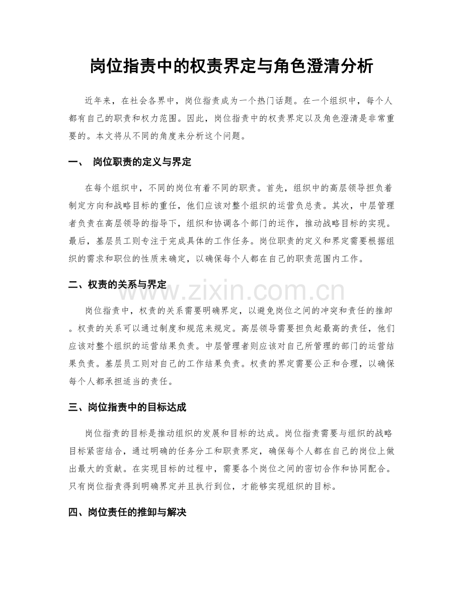 岗位指责中的权责界定与角色澄清分析.docx_第1页