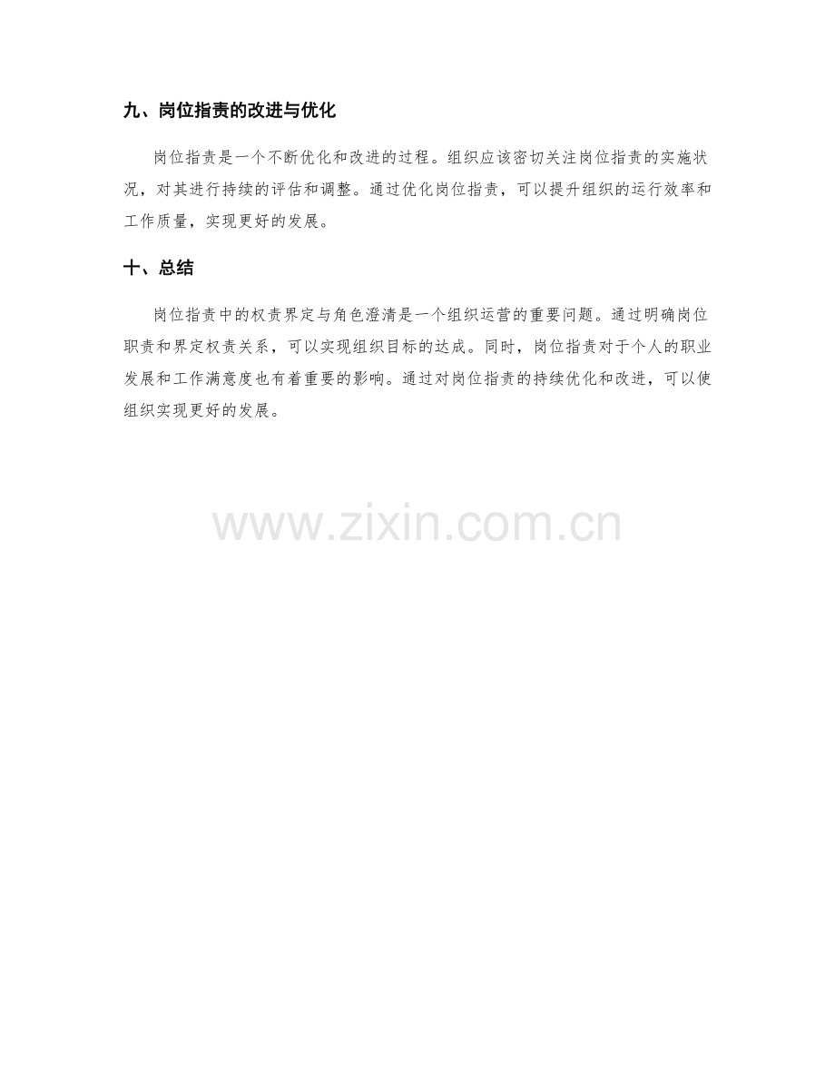 岗位指责中的权责界定与角色澄清分析.docx_第3页