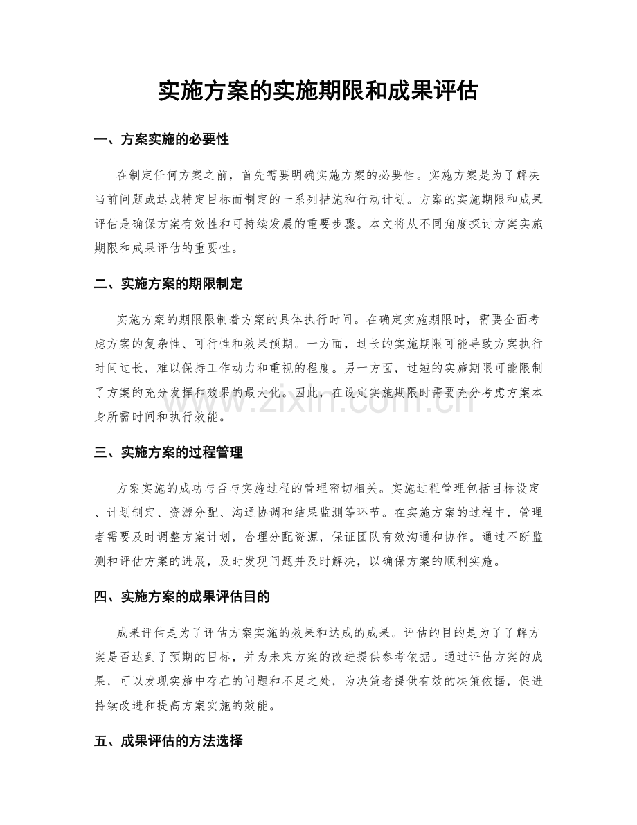 实施方案的实施期限和成果评估.docx_第1页