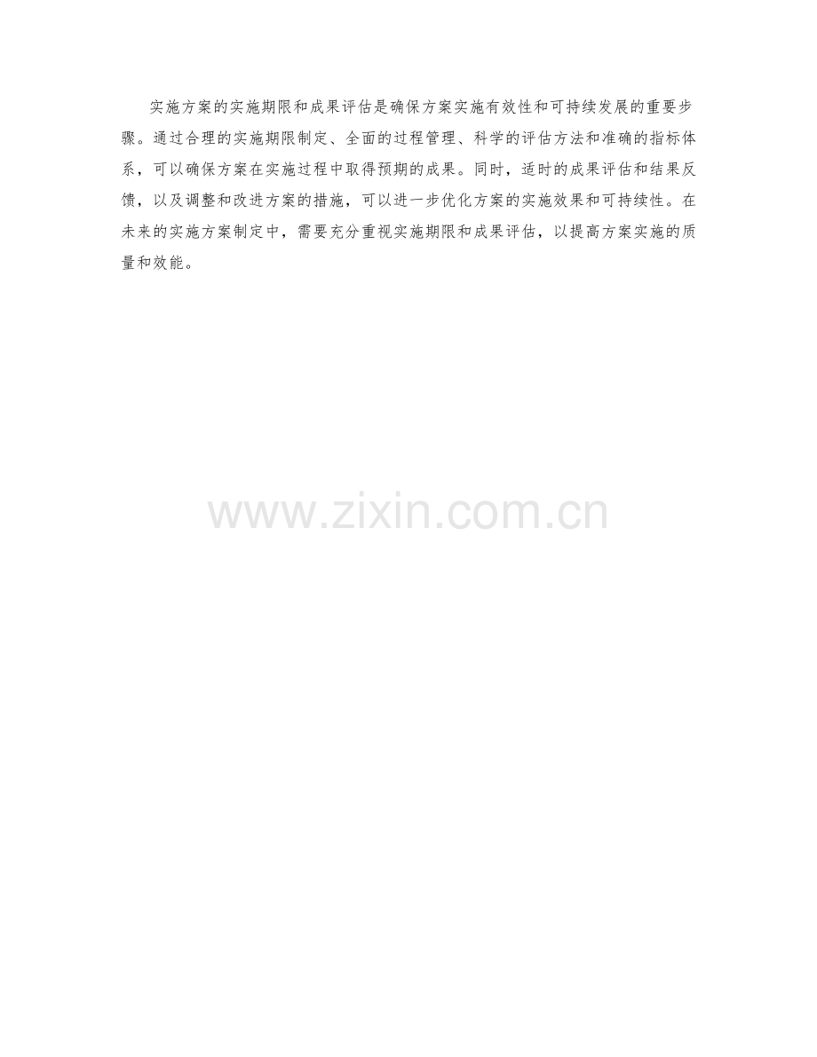 实施方案的实施期限和成果评估.docx_第3页