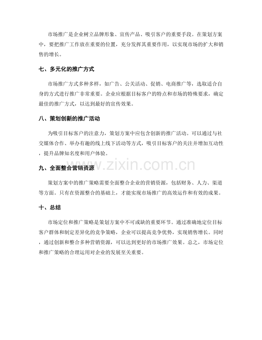 策划方案中市场定位和推广策略.docx_第2页