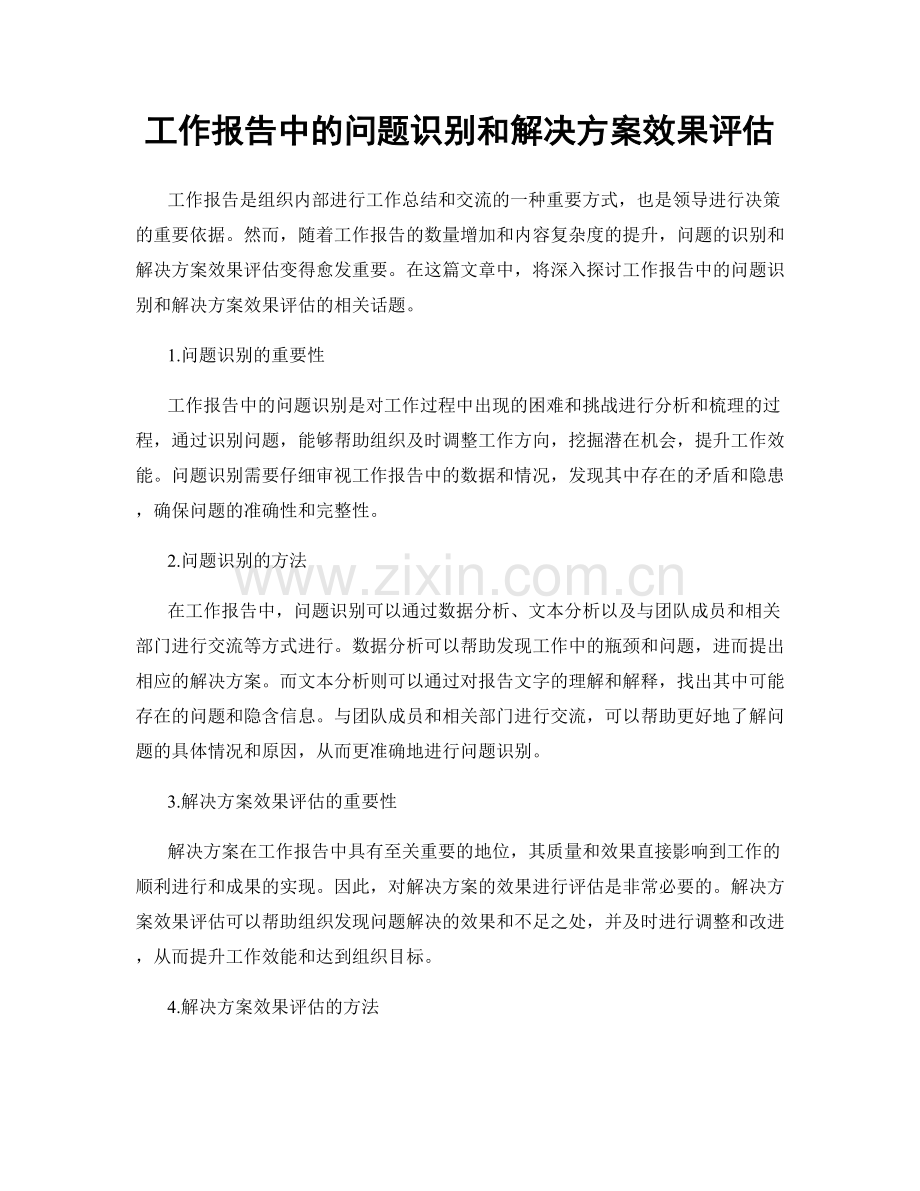 工作报告中的问题识别和解决方案效果评估.docx_第1页