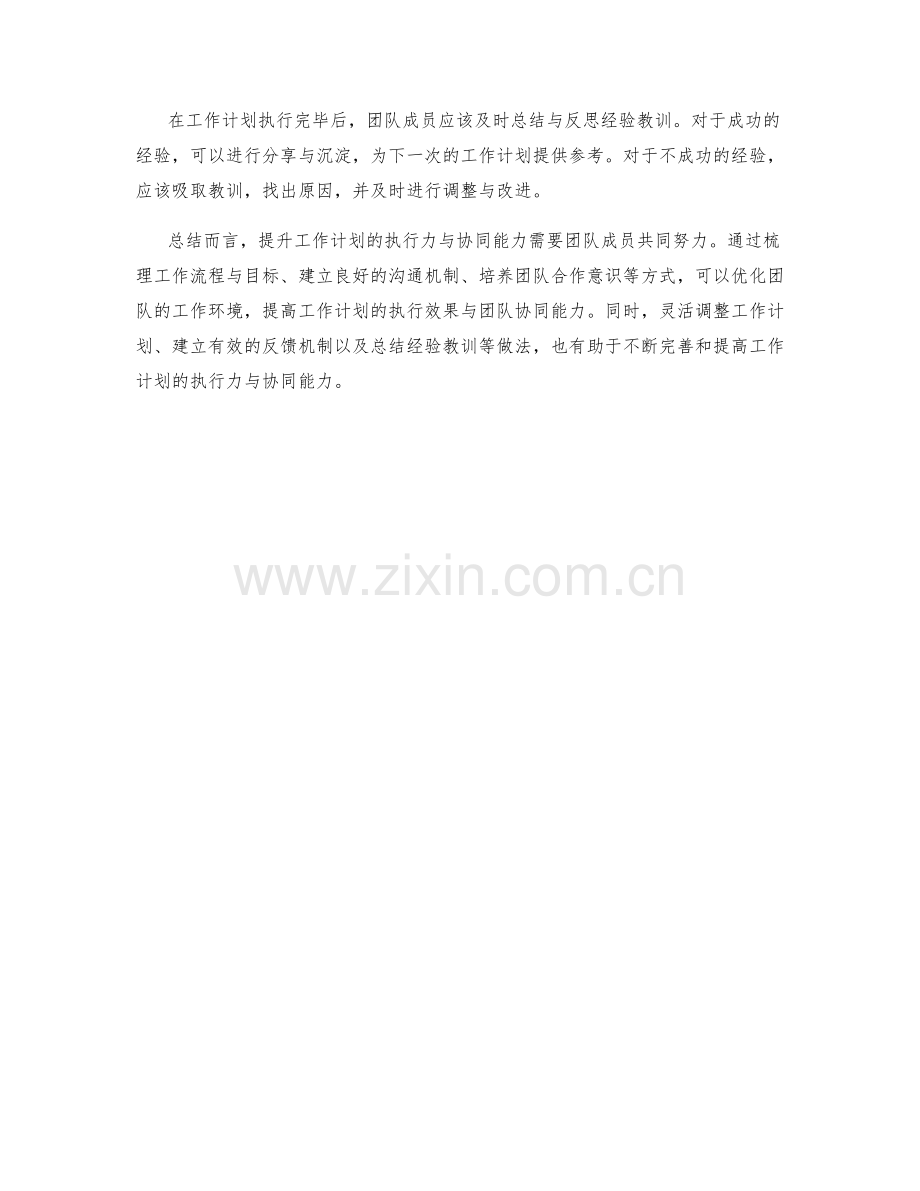 提升工作计划的执行力与协同能力.docx_第3页