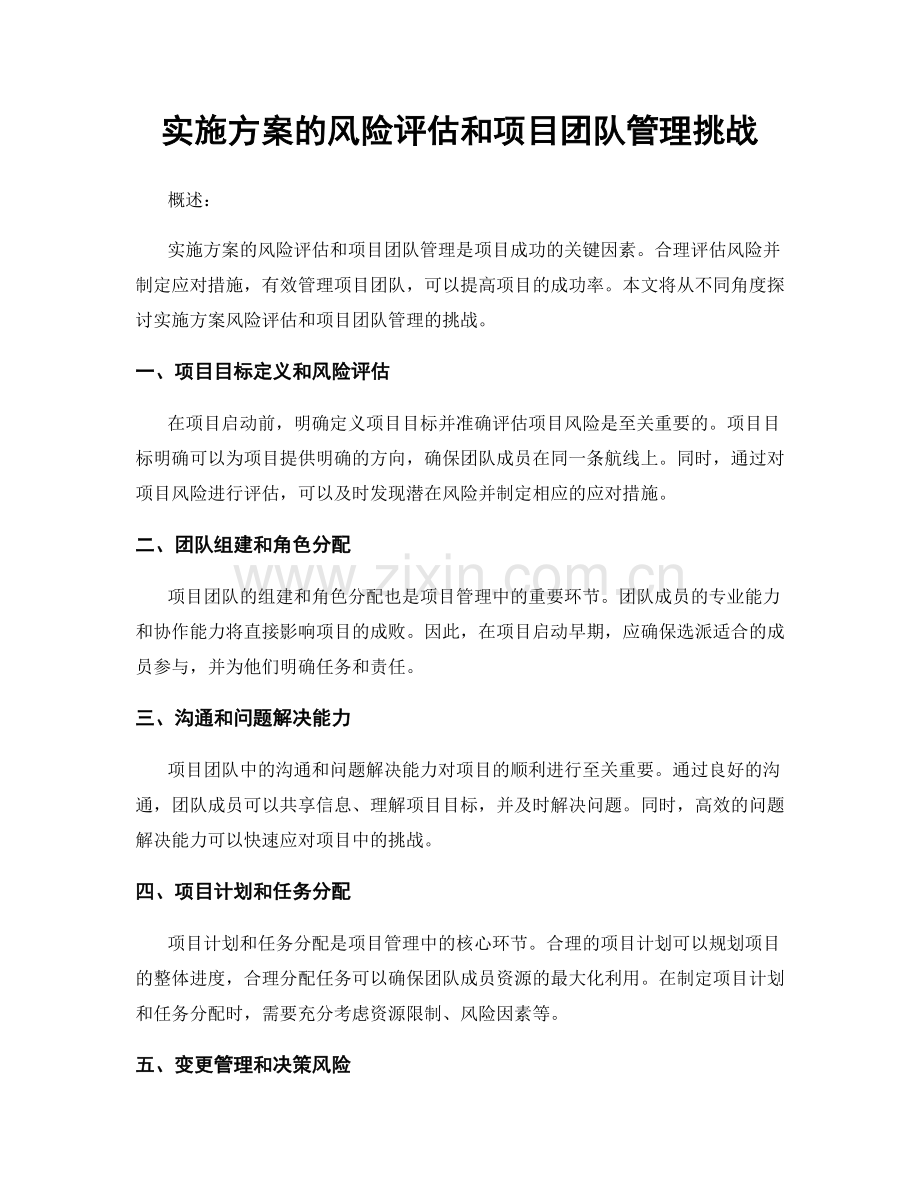 实施方案的风险评估和项目团队管理挑战.docx_第1页