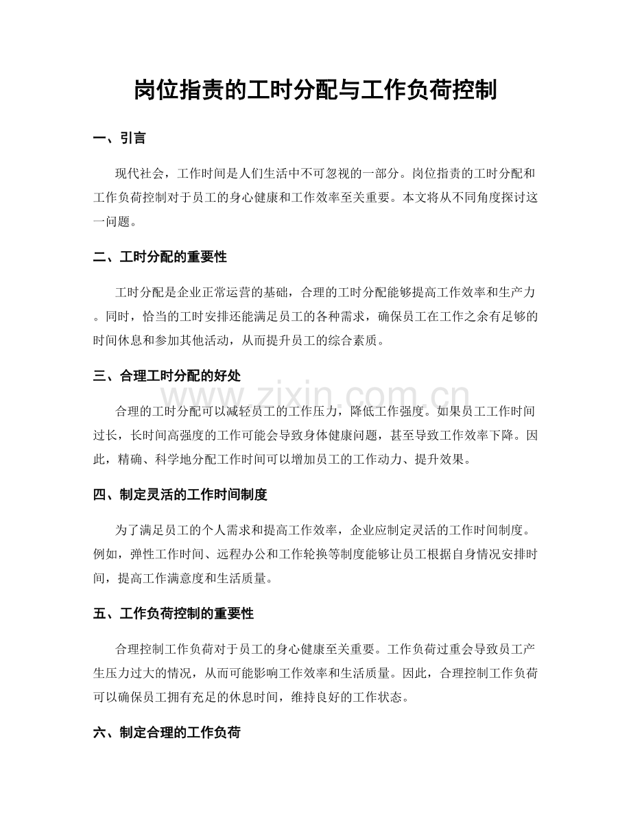 岗位职责的工时分配与工作负荷控制.docx_第1页