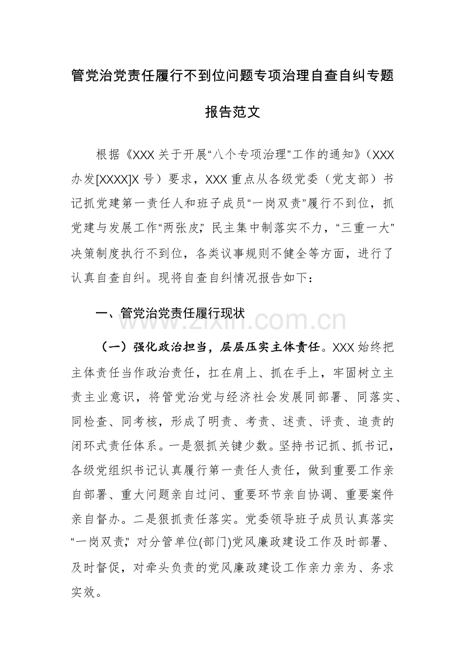 管党治党责任履行不到位问题专项治理自查自纠专题报告范文.docx_第1页