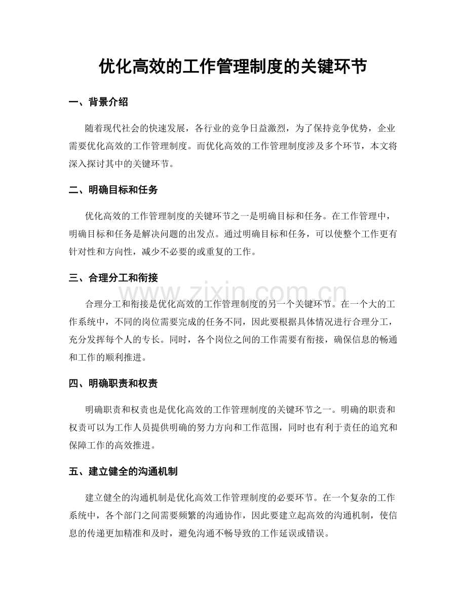 优化高效的工作管理制度的关键环节.docx_第1页