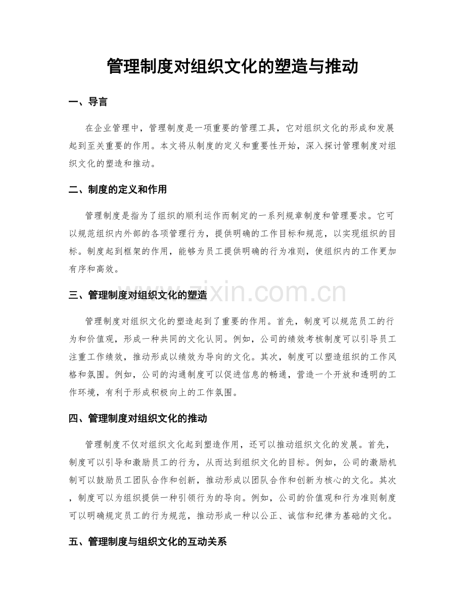 管理制度对组织文化的塑造与推动.docx_第1页