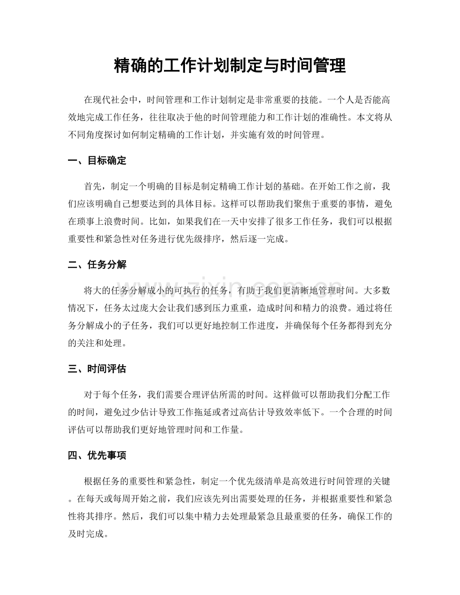 精确的工作计划制定与时间管理.docx_第1页