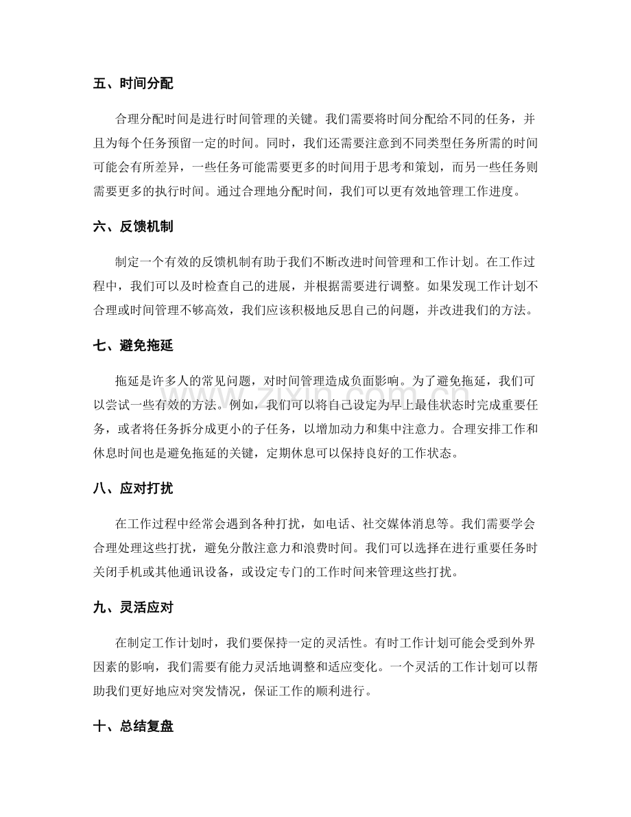 精确的工作计划制定与时间管理.docx_第2页