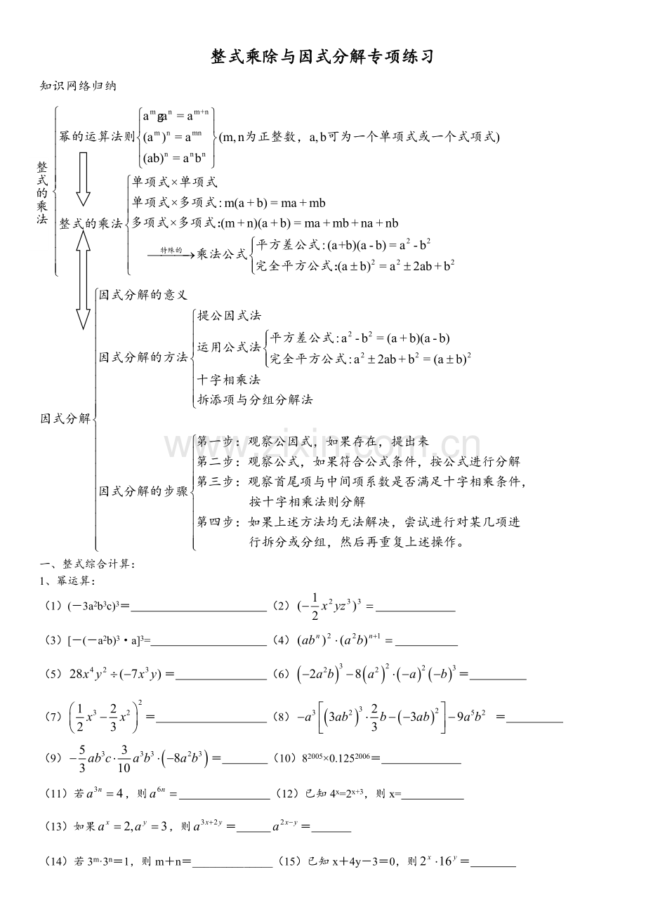 整式的乘除因式分解练习题最终版.doc_第1页