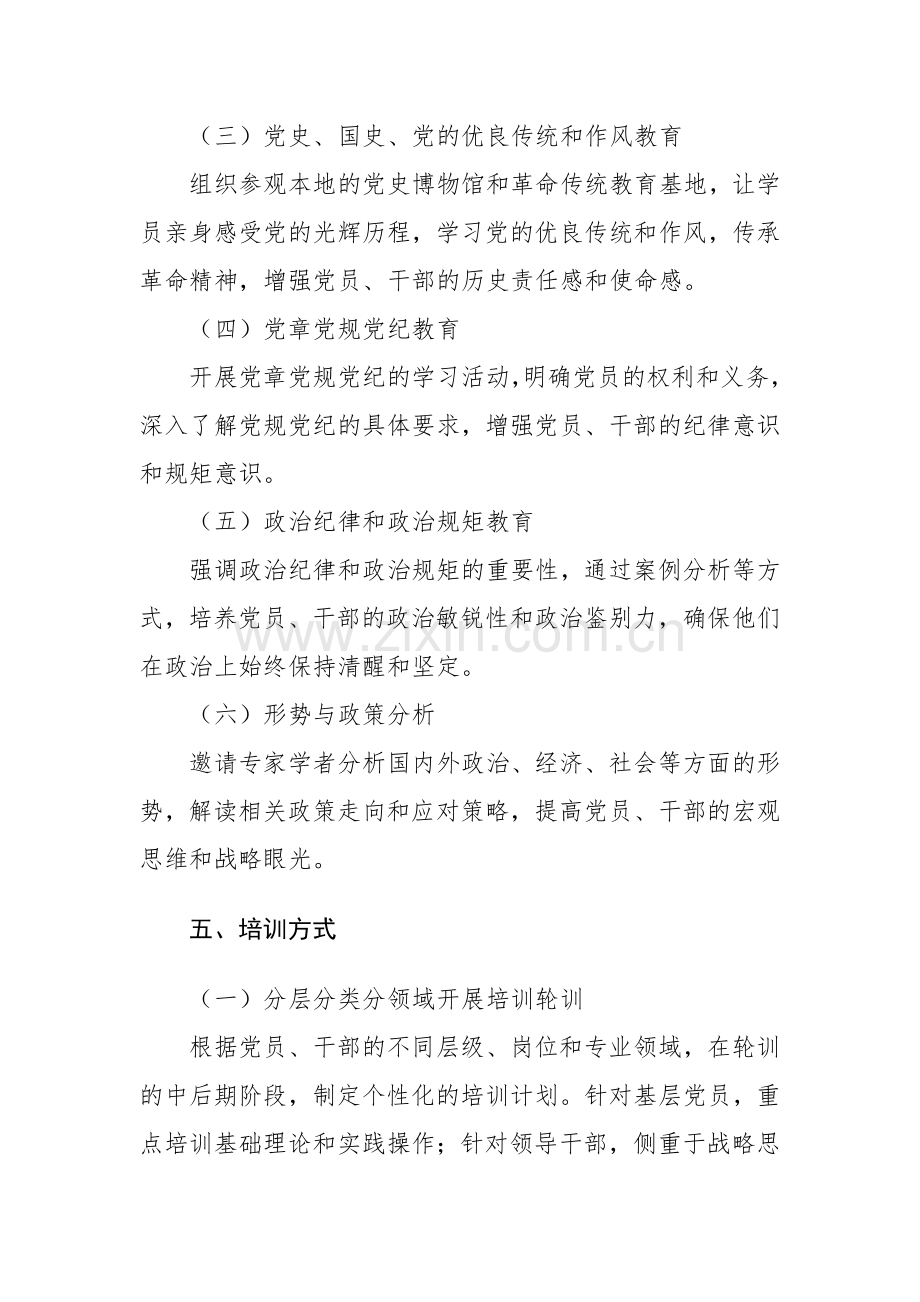 2024 年党员、干部政治教育和政治训练轮训班实施方案范文.docx_第3页