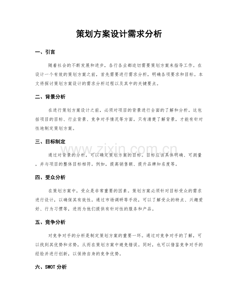 策划方案设计需求分析.docx_第1页