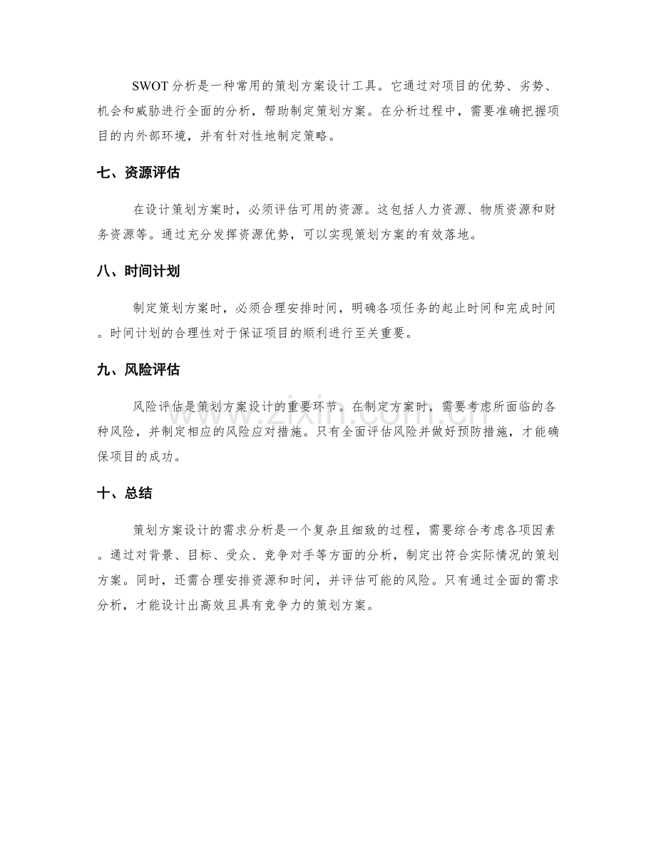 策划方案设计需求分析.docx_第2页