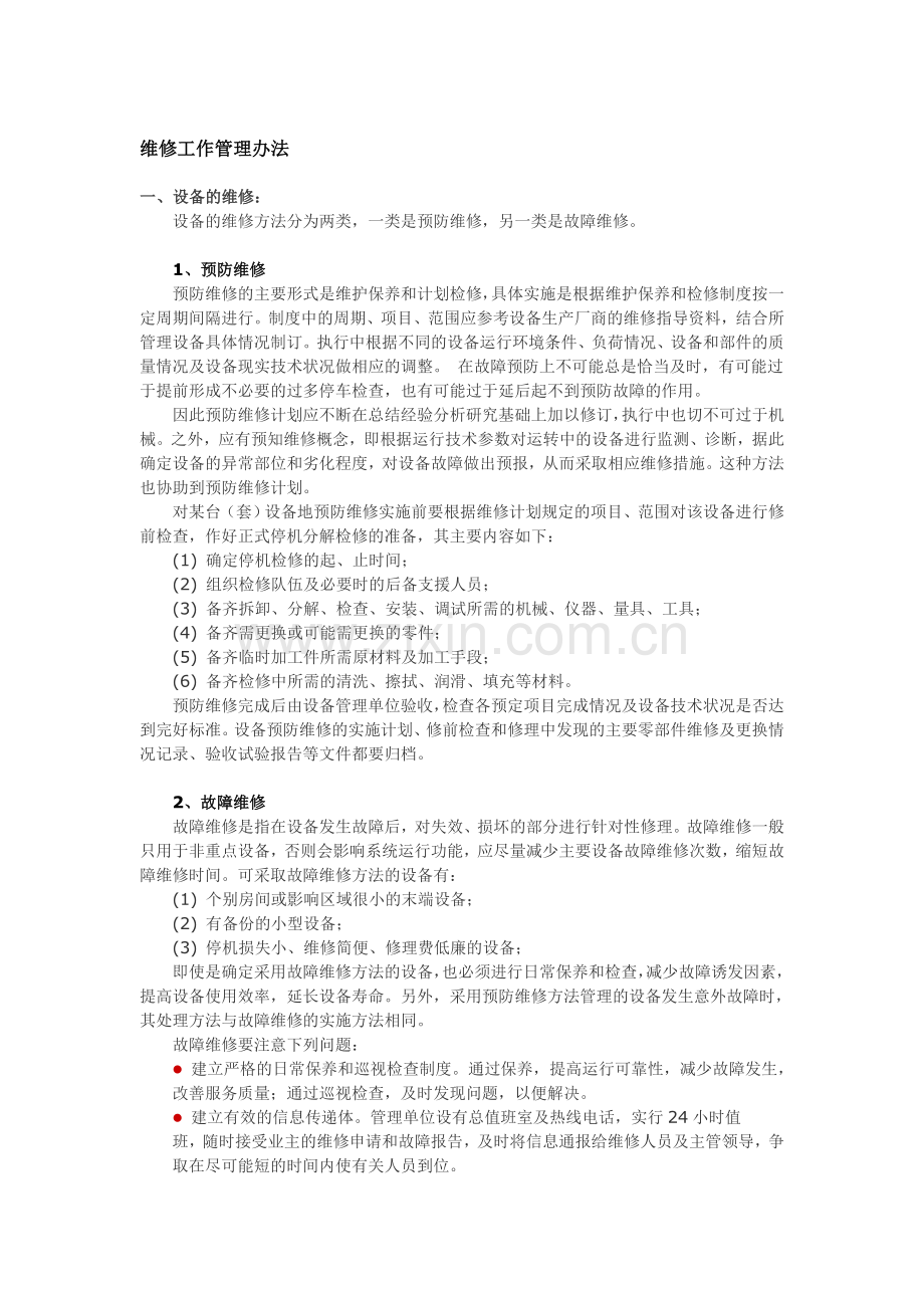 办公文档直燃机装备运转治理计划.docx_第3页