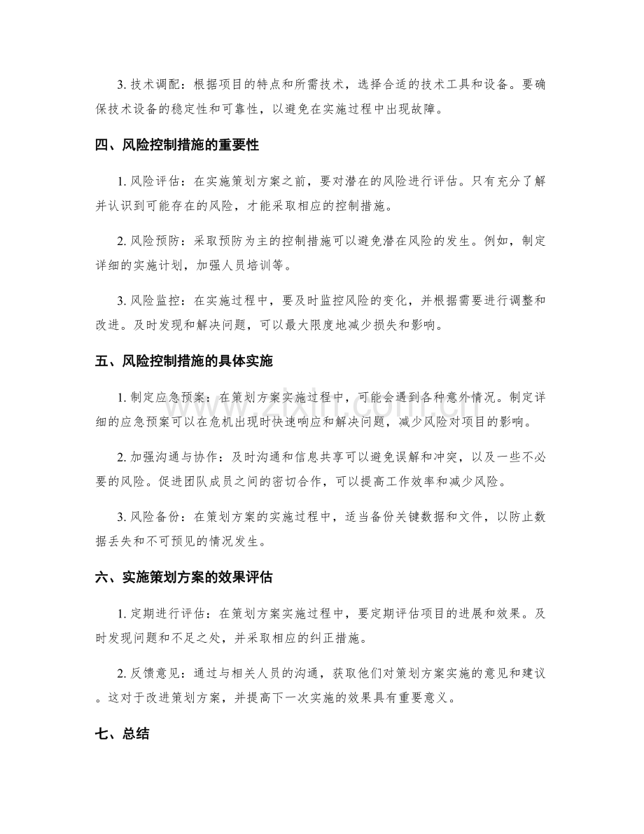 实施策划方案的关键资源调配与风险控制措施.docx_第2页