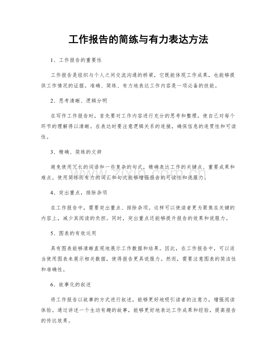 工作报告的简练与有力表达方法.docx_第1页