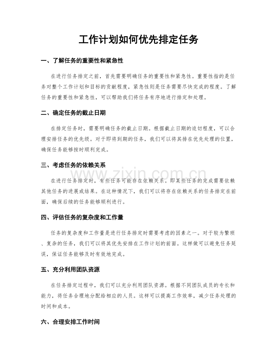 工作计划如何优先排定任务.docx_第1页