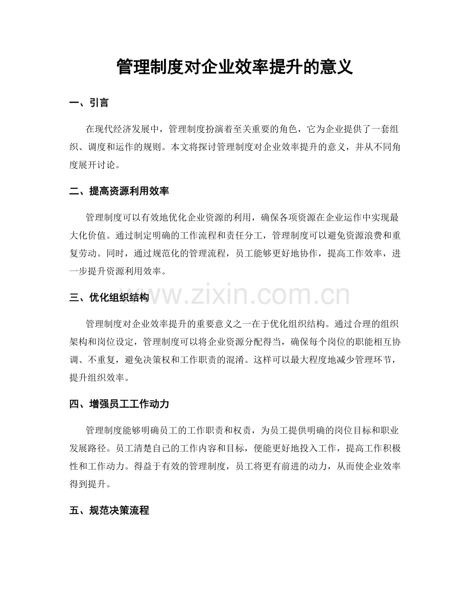 管理制度对企业效率提升的意义.docx_第1页