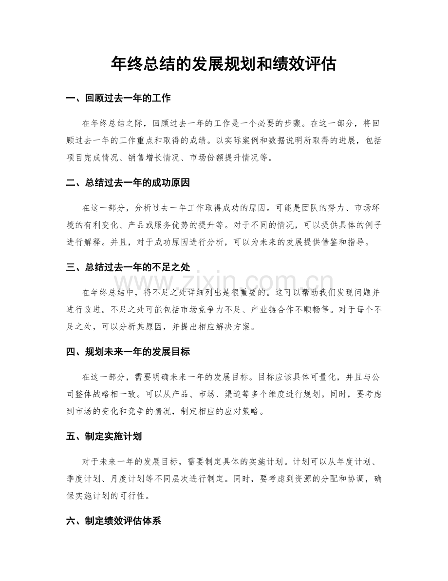 年终总结的发展规划和绩效评估.docx_第1页