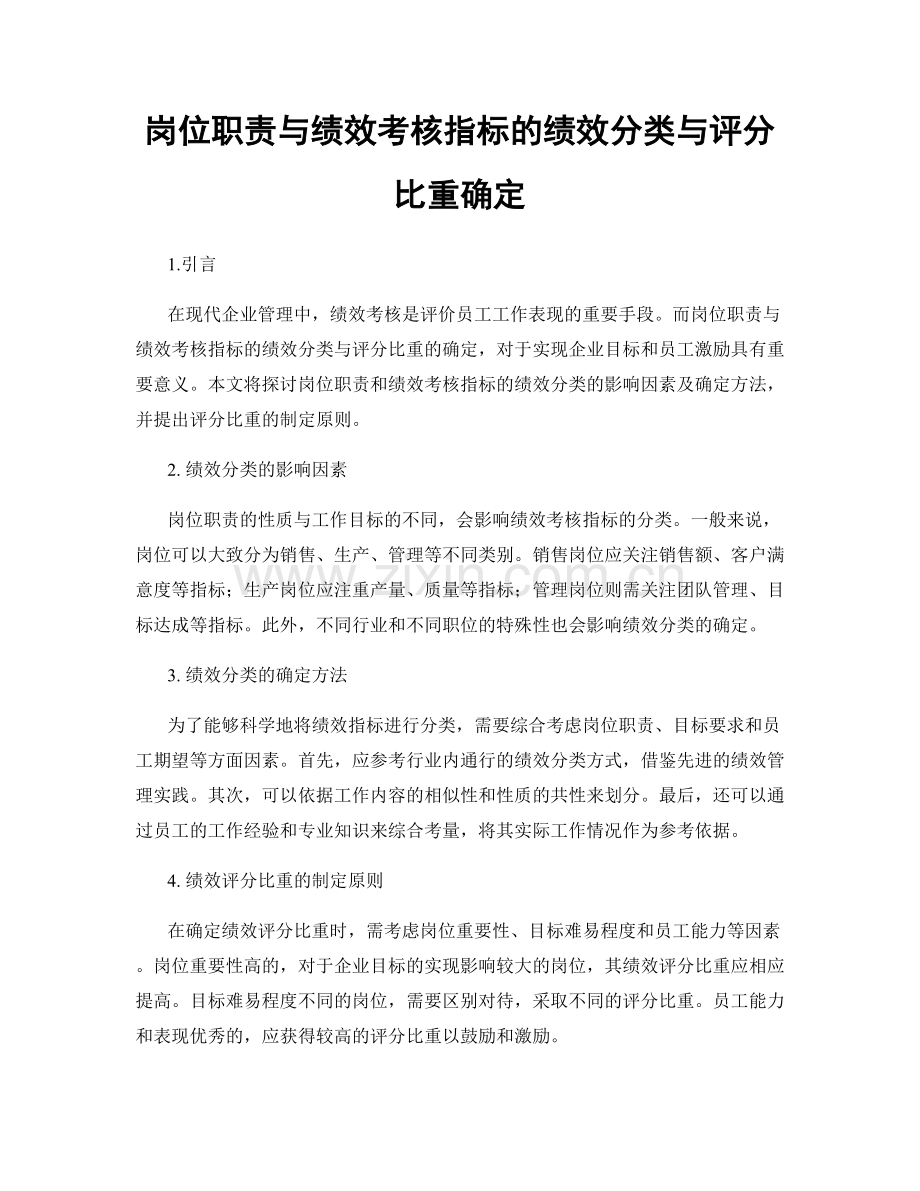 岗位职责与绩效考核指标的绩效分类与评分比重确定.docx_第1页