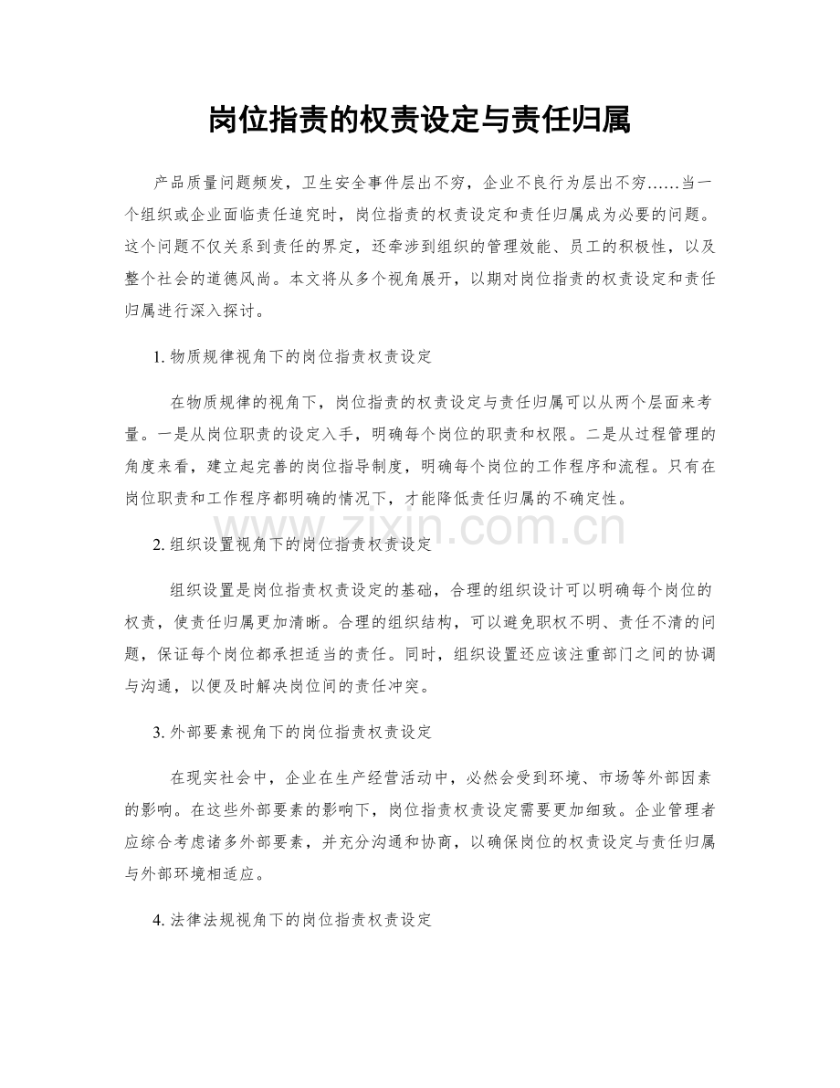 岗位职责的权责设定与责任归属.docx_第1页