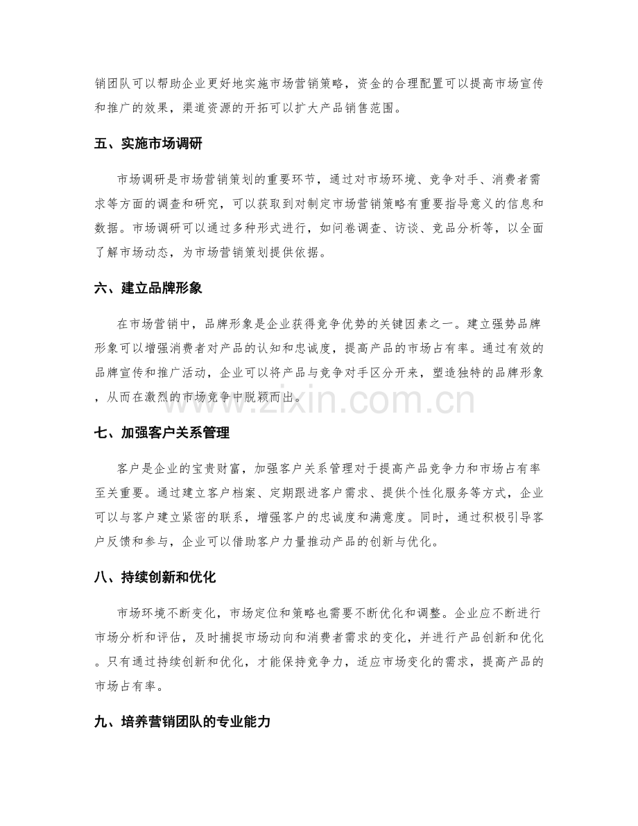 策划方案的市场营销与产品定位战略.docx_第2页