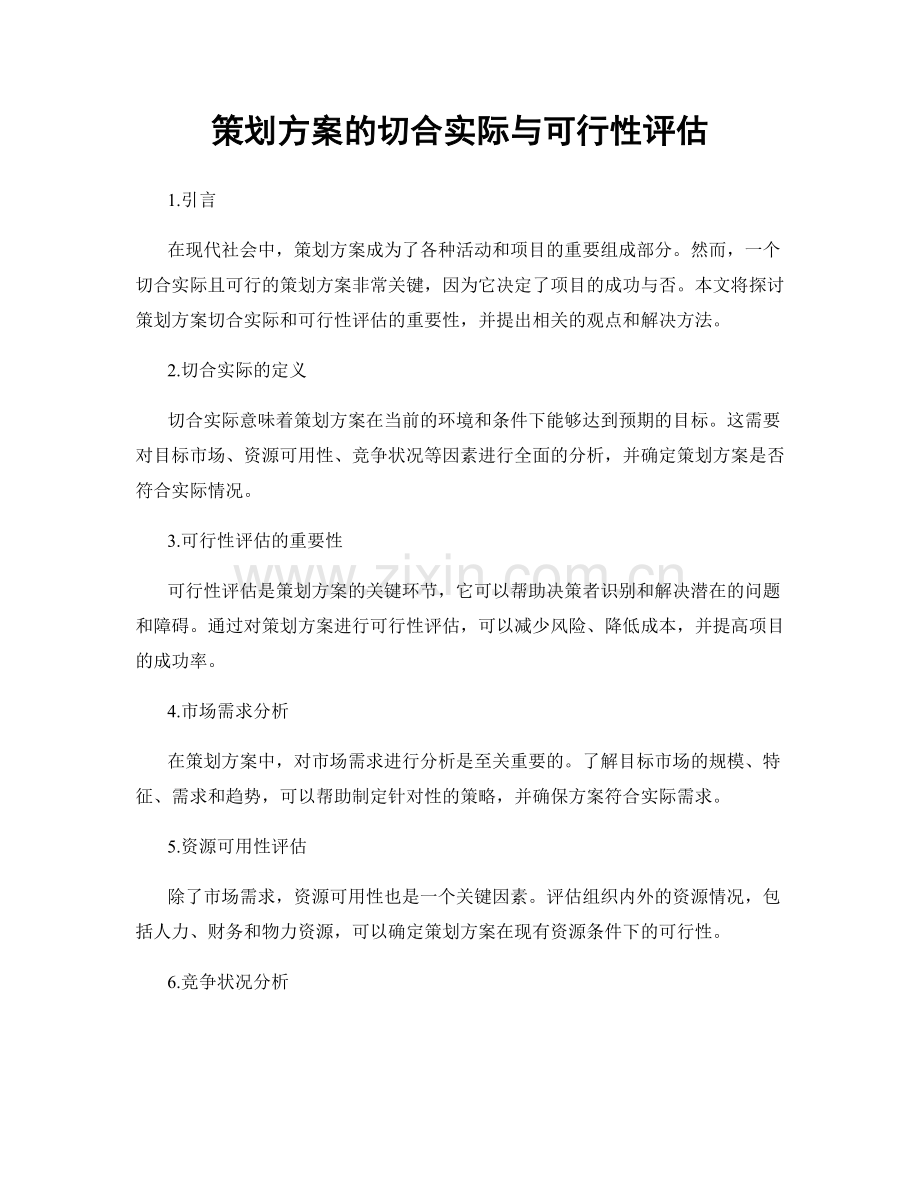 策划方案的切合实际与可行性评估.docx_第1页