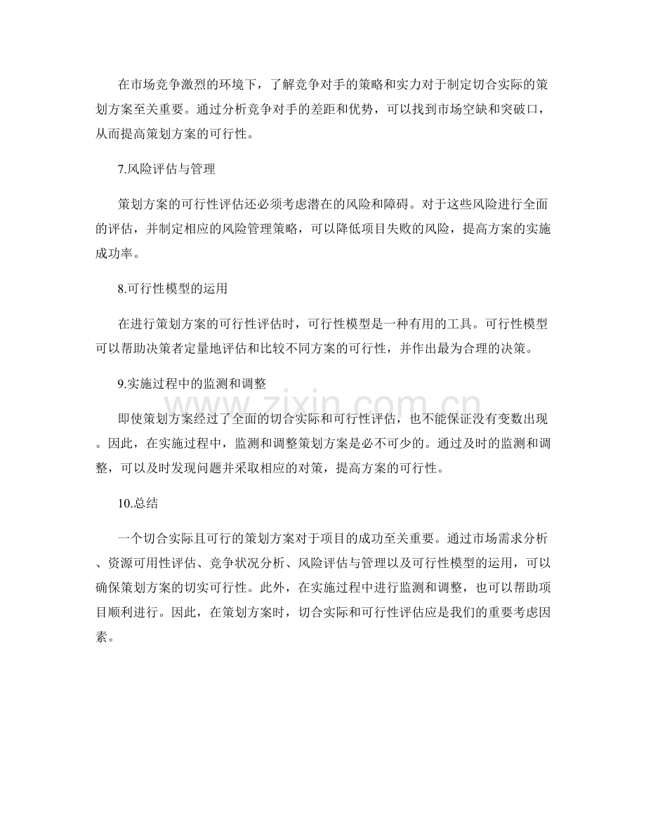 策划方案的切合实际与可行性评估.docx_第2页