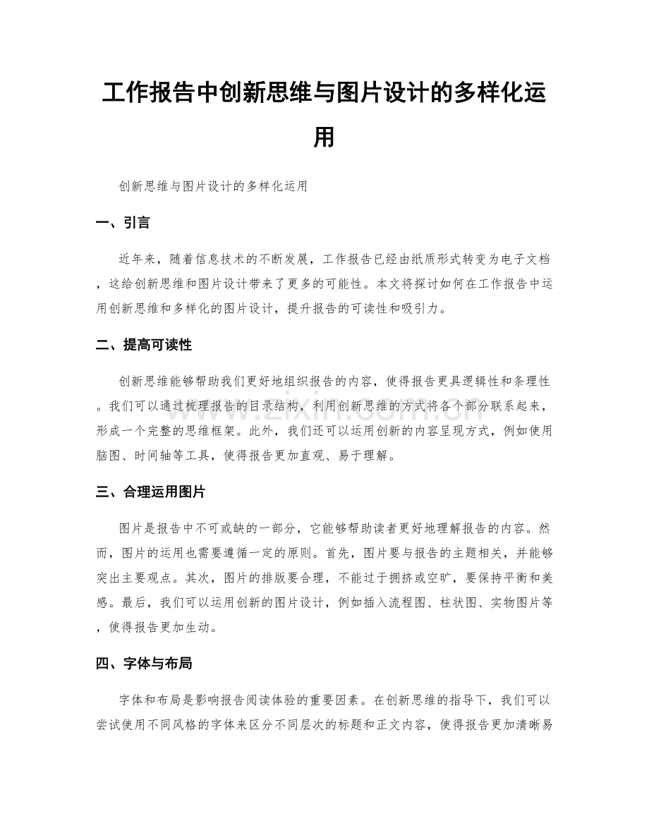 工作报告中创新思维与图片设计的多样化运用.docx_第1页