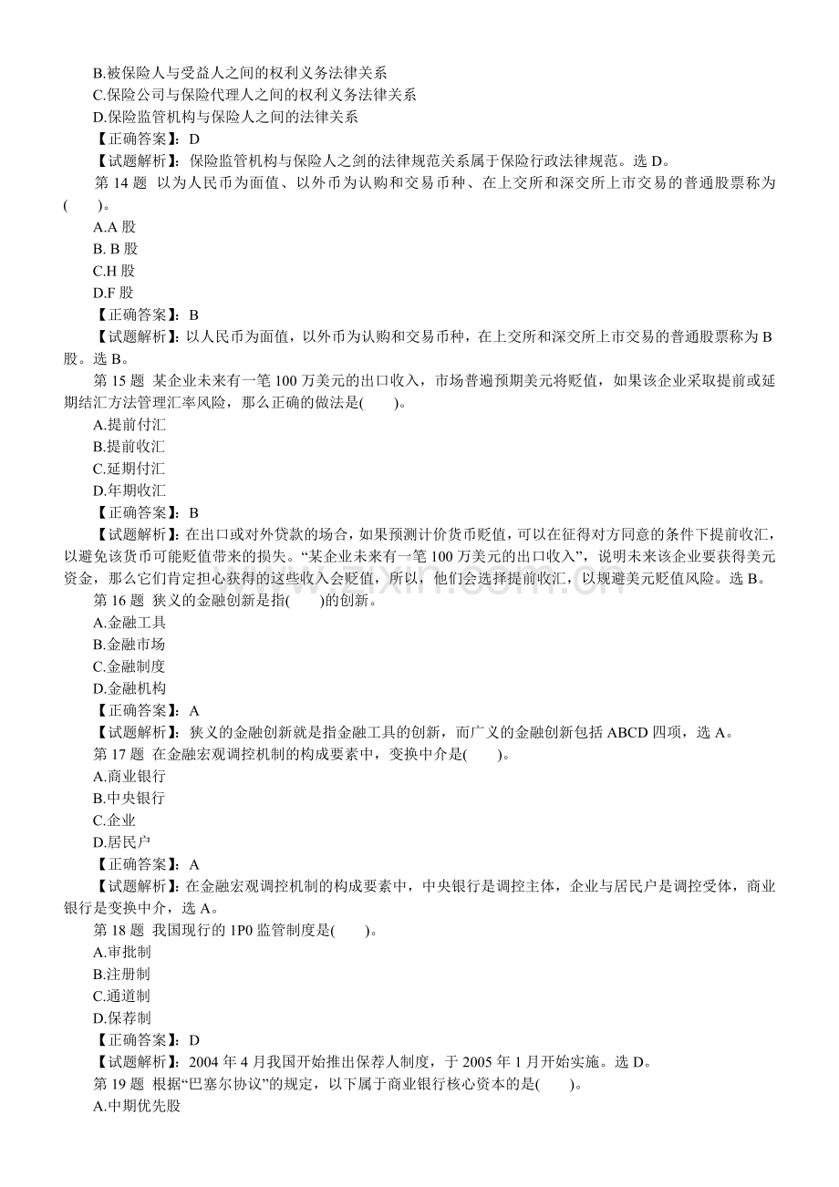 经济师考试中级金融预测押题密卷2.doc_第3页