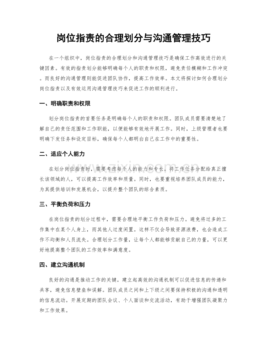 岗位指责的合理划分与沟通管理技巧.docx_第1页