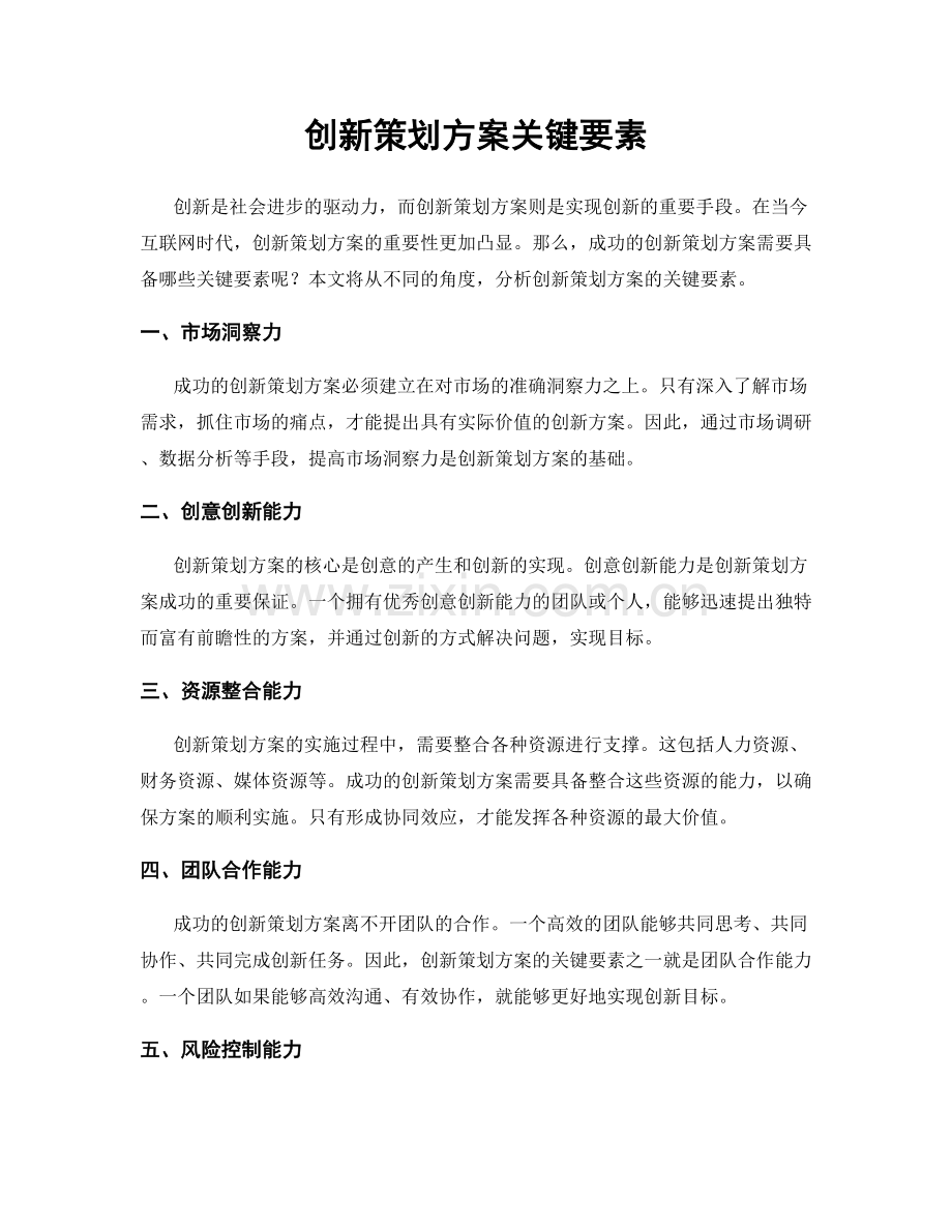 创新策划方案关键要素.docx_第1页